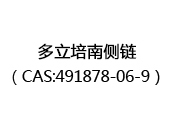 多立培南侧链（CAS:492025-07-10）